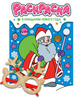 НГ РАСКРАСКИ с новогодними очками. В ОЖИДАНИИ НОВОГО ГОДА