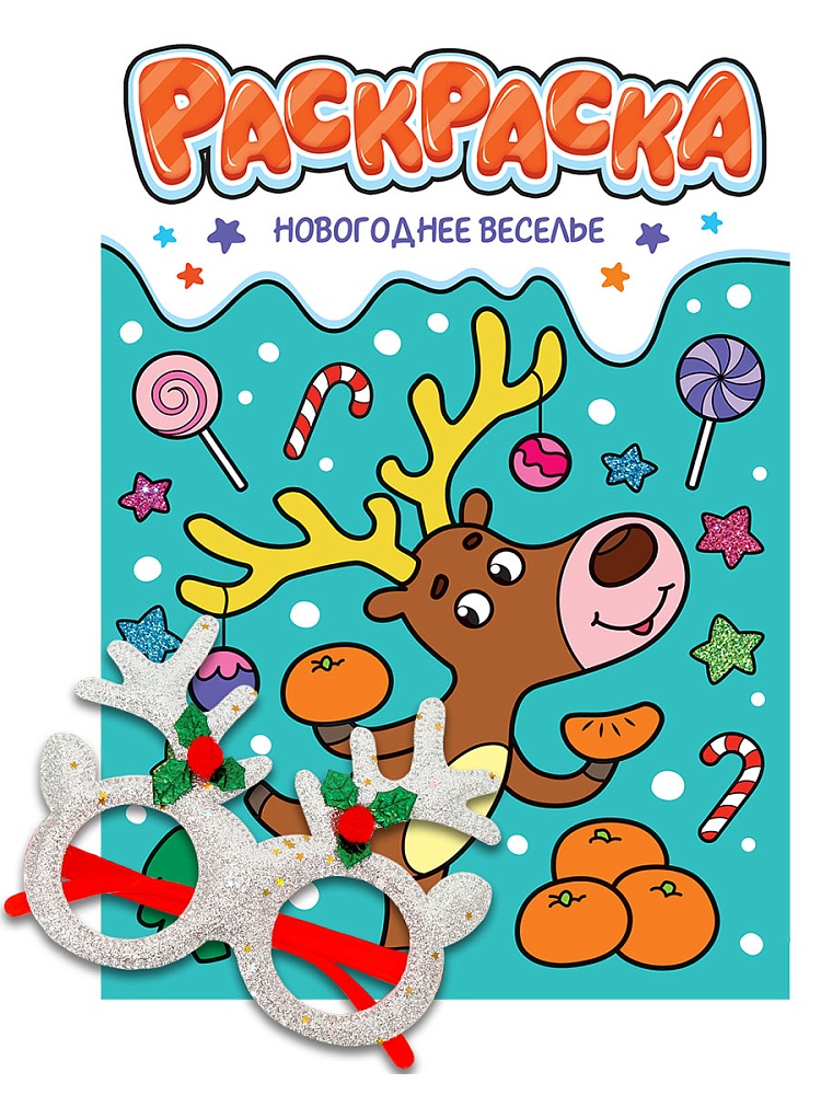 НГ РАСКРАСКИ с новогодними очками. НОВОГОДНЕЕ ВЕСЕЛЬЕ