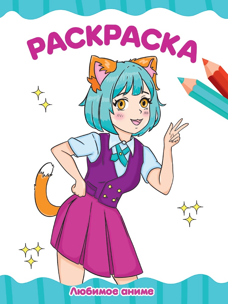 РАСКРАСКА А4 эконом. ЛЮБИМОЕ АНИМЕ