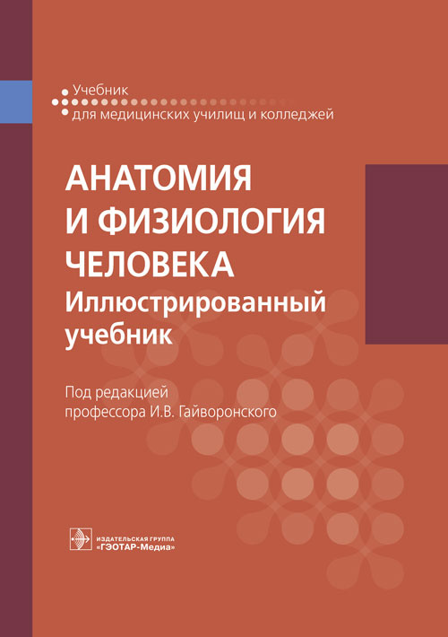 Анатомия и физиология человека: иллюстрированный учебник