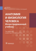 Анатомия и физиология человека: иллюстрированный учебник