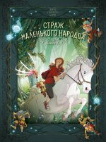 Страж маленького народца.Кн.2.Спасение единорога.Месть гоблинов