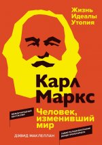 Карл Маркс.Человек,изменивший мир.Жизнь.Идеалы.Утопия