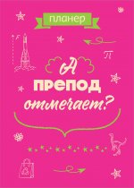 Блокнот-планер недатированный. А препод отмечает? (А4, 36 л., на скобе)