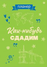 Э.Делай!Блокнот-планер недат.Как-нибудь сдадим(А4)