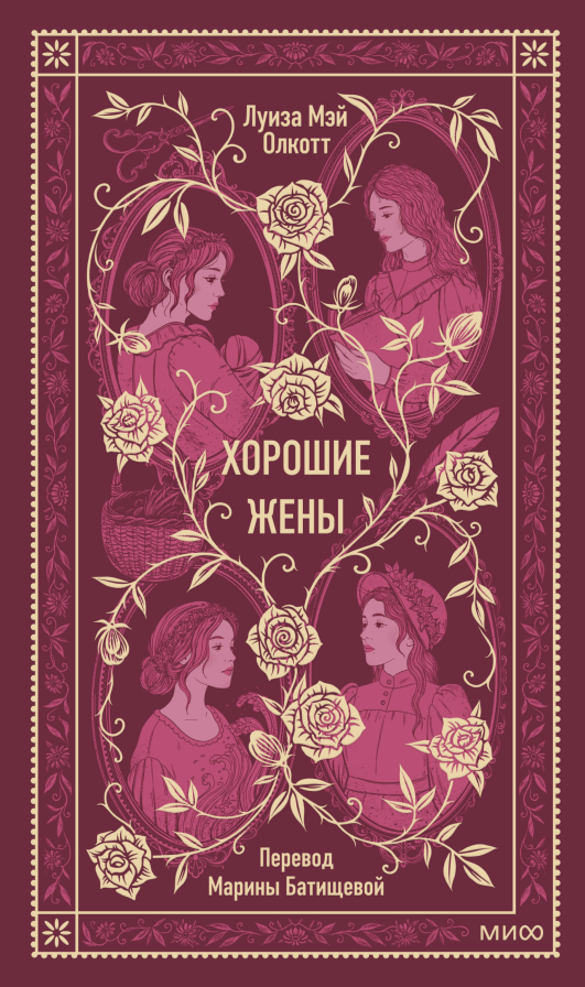 Хорошие жены. Вечные истории