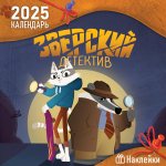 Зверский детектив. Детский календарь настенный на 2025 год с наклейками (290х290 мм)