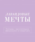 Лавандовые мечты. Календарь настольный-домик на 2025 год с аффирмациями