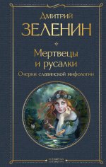 Э.ВсемЛитНО.Мертвецы и русалки.Очерки славян.миф.