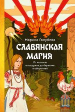 Э.МИФ.Славянская магия.От волхвов и колдунов до