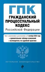 Э.АЗ.Гражд.проц.код.РФ:01.10.2024г.(с табл.изм)