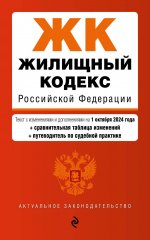 Жилищный кодекс РФ. В ред. на 01.10.24 с табл. изм. и указ. суд. практ. / ЖК РФ