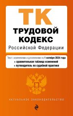 Э.АЗ.Трудовой код.РФ:01.10.2024г.(+табл.изм.)