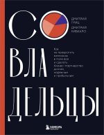 Совладельцы. Как не превратить компанию в поле боя и сделать бизнес-партнерство долгим, надежным и прибыльным