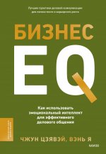 Э.МИФ.Бизнес EQ.Как исп.эмоц.интеллект д/эффектив