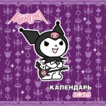 Календарь-2025.Дет.Kuromi