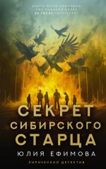 ЛирДетект.Секрет сибирского старца