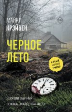 НовМирТриллер.Черное лето