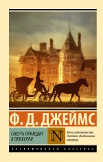 ЭксклюзивКл.Смерть приходит в Пемберли