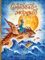 ЛучСкМира(Гигант).Синдбад-мореход