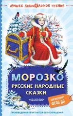 ЛучшДошкЧт.Морозко.Русские народные сказки