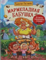 Р.Сказки.ВИШД.Мармеладная бабушка