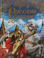 Р.Сказки.Русские сказки(подарочное издание)