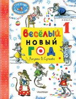 СнежВолш.Весёлый Новый год(рис.В.Сутева)