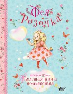 ФеиСолнЛеса.Фея Розочка.Бол.книга волшебства(н)