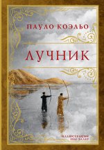 Коэльо(премиум).Лучник