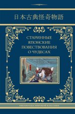 Лучшее(Neo).Старинные японские повеств.о чудесах