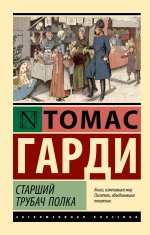 ЭксклюзивКл.Старший трубач полка