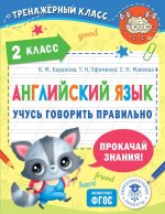 ТренКласс.2кл.Англ.яз.Учусь говорить правильно