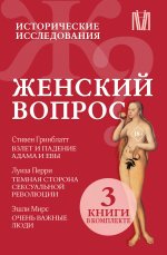 История(в под)Женский вопрос.Ист.исслед.(компл.3кн