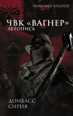 ЛетопВагнера.ЧВК"Вагнер".Летопись:Донбасс.Сирия