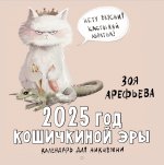 Календ.Счастья2025.2025 год кошичкиной эры