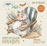 Календ.Счастья2025.Замурчательный календарь