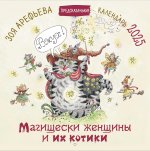 Календ.Счастья2025.Магищески женщины и их котики