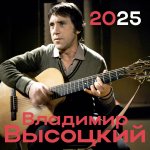 Календарь-2025.Владимир Высоцкий