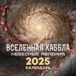 Календарь-2025.Вселенная Хаббла.Небесные явления