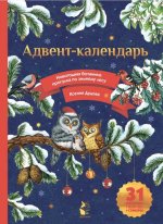 Календарь-2025.Дет.Адвент-календарь.Новог.ботаника