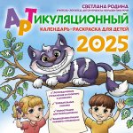 Календарь-2025.Дет.Артикуляционный календарь-раскр