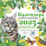 Календарь-2025.Дет.Календ.живой природы с голосами