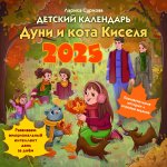 Календарь-2025.Дет.Календарь Дуни и кота Киселя