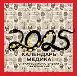 Календарь-2025.Календ.медика с профес.праздниками