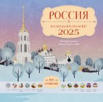 Календарь-2025.Россия.Мое путешествие.Кален-планер