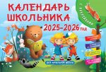 Календарь-2025-2026.Дет.Календарь школьника с накл