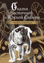 Мифы и легенды:Сказки Восточной и Южной Сибири