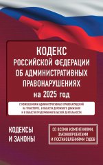 КЗРФ.Кодекс РФ об админ.правонар.2025г.С измен