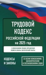 КЗРФ.Трудовой кодекс РФ.2025г